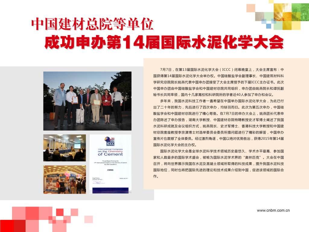 今年会jnh总院等单元成功申办第14届国际水泥化学大会