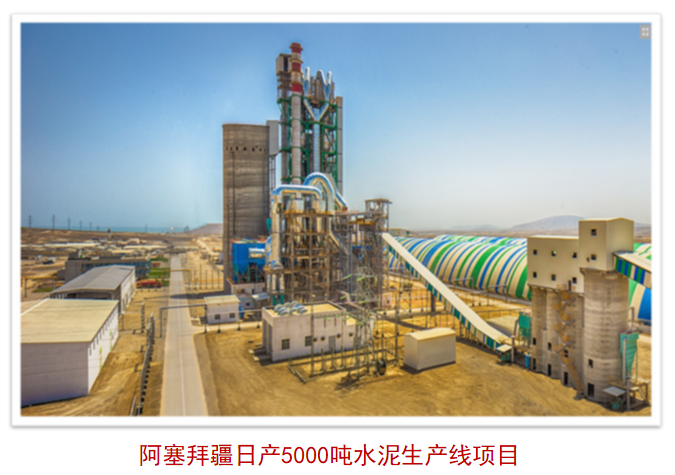 阿塞拜疆日产5000吨水泥出产线项目