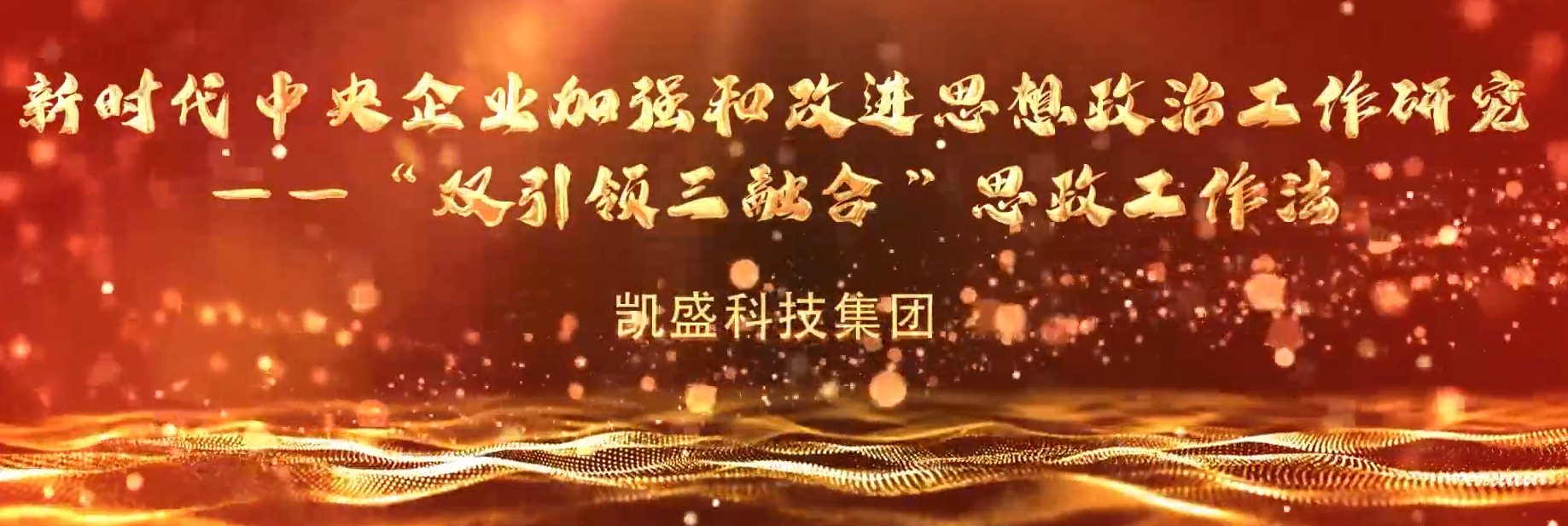 “善思」佝研课题展播⑦：新时期央企“双引领三融合”思政工作法