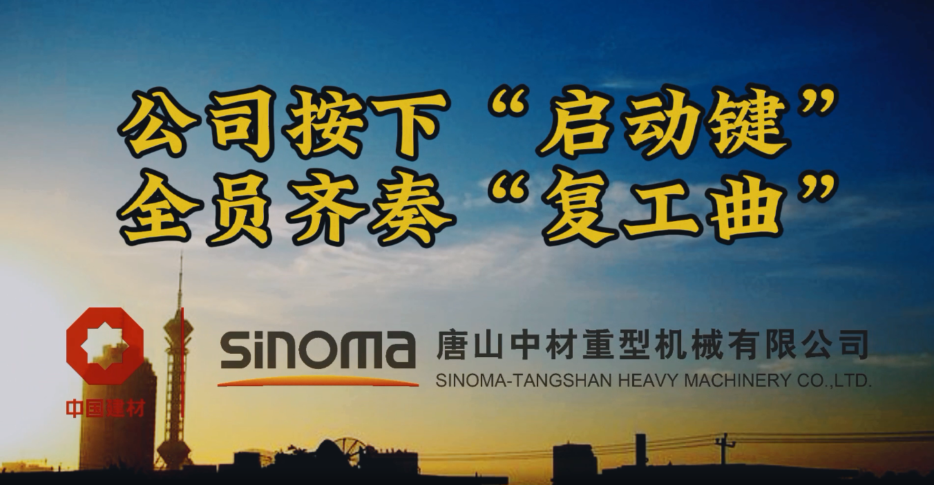 公司按下“启动键”，全员齐奏“复工曲”-唐山沉机