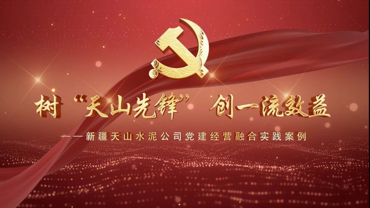  党建经营融合十佳案例⑥ | 新疆天山水泥—树“天山前锋” 创一流效益 