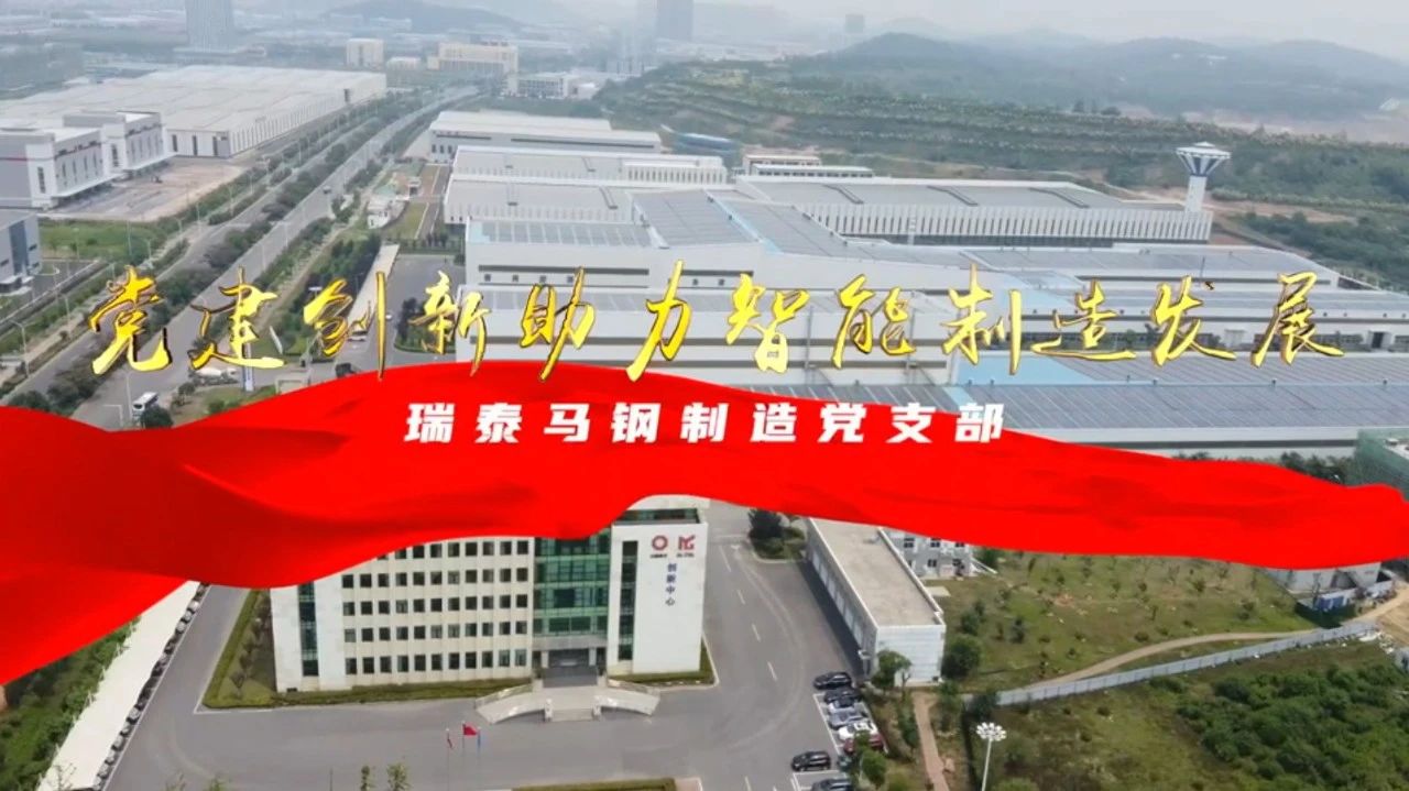  党建经营融合十佳案例⑦ | 瑞泰马钢—索求“党建+智能造作”新模式，引发“链上”出产活力 