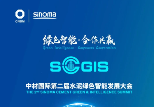 直播预报 | 5月17日中材国际第二届水泥绿色智能发展大会开幕